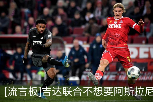 [流言板]吉达联合不想要阿斯拉尼；迪亚比谈不妥情况下国米考虑冈皇